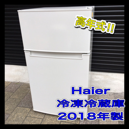 高年式‼︎ Haier ハイアール　2018年製　冷凍冷蔵庫　クリーニング済