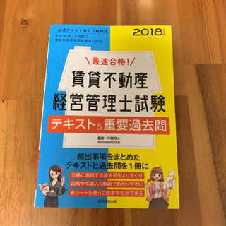 最速合格!賃貸不動産経営管理士試験テキスト&重要過去問 2018年度版