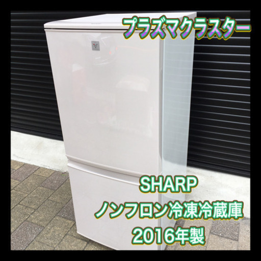SHARP シャープ　2016年製　プラズマクラスター　ノンフロン冷凍冷蔵庫　クリーニング済