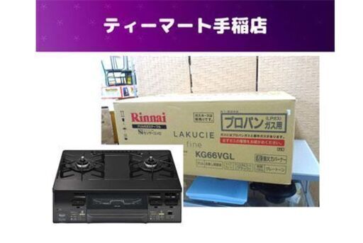 新品 未開封 Rinnai/リンナイ ガステーブルコンロ KG66VGL LAKUCIE fine/ラクシエファイン プロパンガス ガステーブル ガス台 LPガス 左強火力