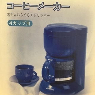 【確約済み】【新品未使用‼️】コーヒーメーカー