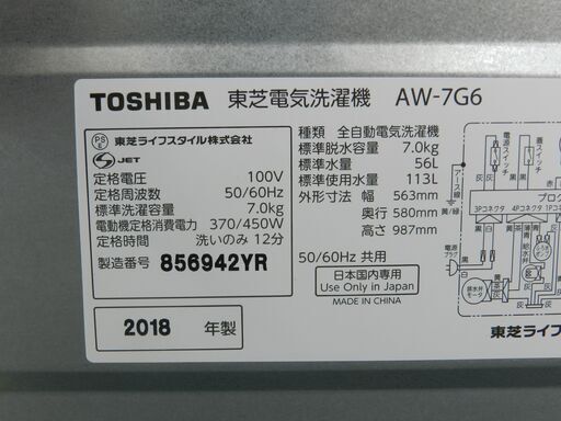 【配送・設置無料】美品★2018年製★東芝/TOSHIBA【 7.0kg 全自動洗濯機 ホワイト 】AW-7G6