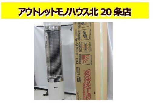 コロナ 遠赤外線電気暖房機 コアヒートスリム DH-915R ホワイト ストーブ カーボンヒーター 元箱付き 札幌 東区