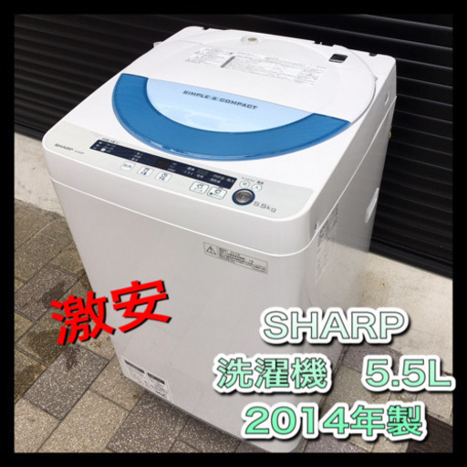 SHARP シャープ　2014年製　洗濯機　クリーニング済