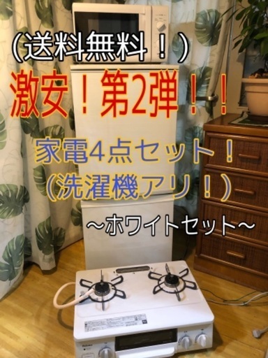 【買うなら今！激安セール中！】2015〜19年製　家電4点セット！冷蔵庫、洗濯機、電子レンジ、ガスコンロ