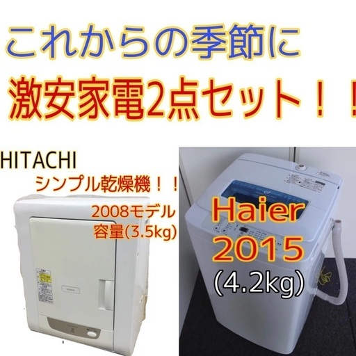 【買うなら今！激安セール中！】これからの季節に！家電2点セット！　衣類乾燥機、洗濯機