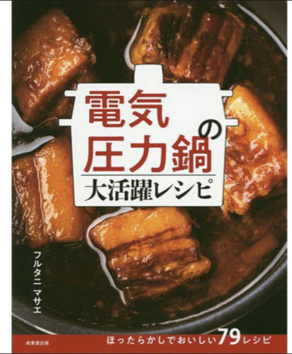 電気圧力鍋の大活躍レシピフルタニマサエ成美堂レシピ本 とうま 澄川の本 Cd Dvdの中古あげます 譲ります ジモティーで不用品の処分