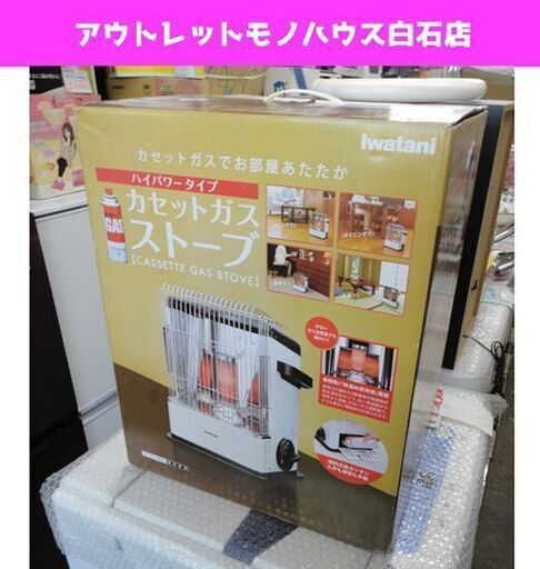 開封未使用 Iwatani/イワタニ ハイパワータイプ カセットガスストーブ CB-STV-HPR2 ホワイト 札幌市 白石区 東札幌