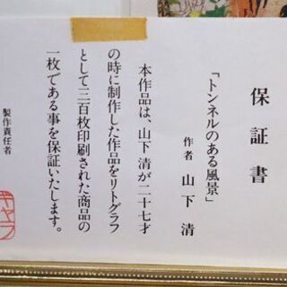 山下清 トンネルのある風景 154/300 リトグラフ 保証書有り 印章有り