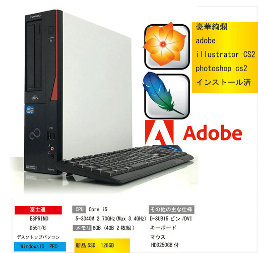 ヤフオクで完売しました。富士通 ESPRIMO D551/G 爆速SSD128GB+HDD250GB メモリ8GB illustrator cs2インストール済　Core i5 Windows 10 Pro 有線LAN 中古パソコン　福岡市であれば自宅まで配達します。