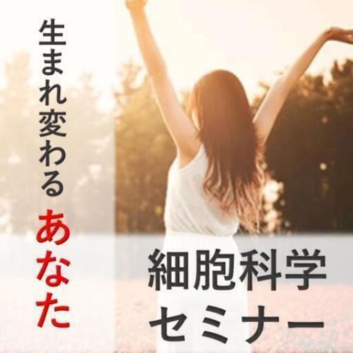 36歳派遣 独身女性に贈る新しい生き方 細胞再生の資格 木村一幸 大通のセミナーのイベント参加者募集 無料掲載の掲示板 ジモティー