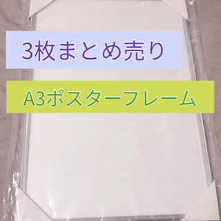 ポスターフレーム A3 3枚まとめ売り