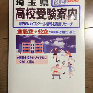 【埼玉県高校受験案内2020年度用】