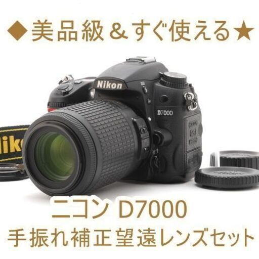 ◆美品級＆すぐ使える★ニコン D7000 手振れ補正望遠レンズセット