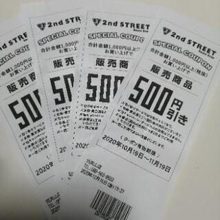 セカンドストリート 500円割引券 4枚