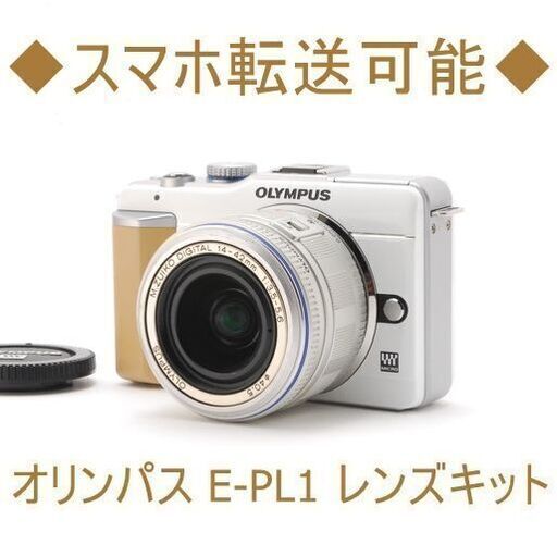 ◆スマホ転送可能◆オリンパス E-PL1 レンズキット