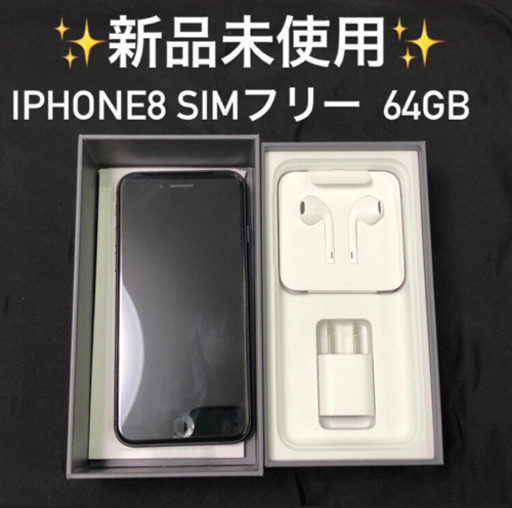 新品大特価！iphone8  simフリー