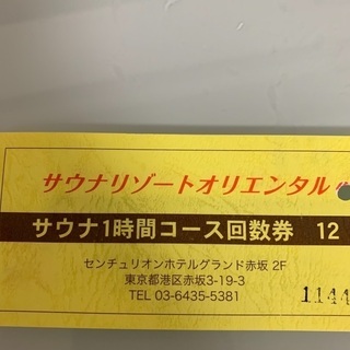 サウナリゾートオリエンタル　1時間コース回数券