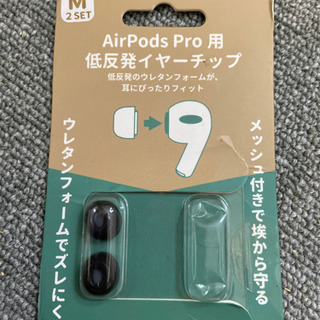 AirPods Pro用イヤーチップ