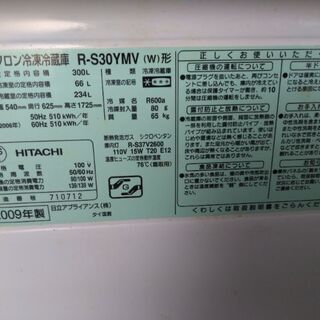 持ち帰り特価冷蔵庫日立300L 2009年製 R-S-330別館倉庫場所浦添市安波茶