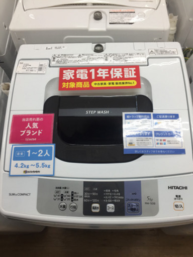 安心の１年間返金保証！HITACHI（日立）の洗濯機（NWｰ50B）です！