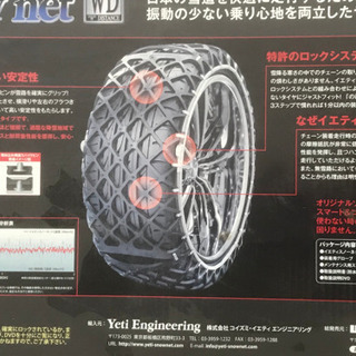 タイヤチェーン　Yeti Snow Net 2309WD