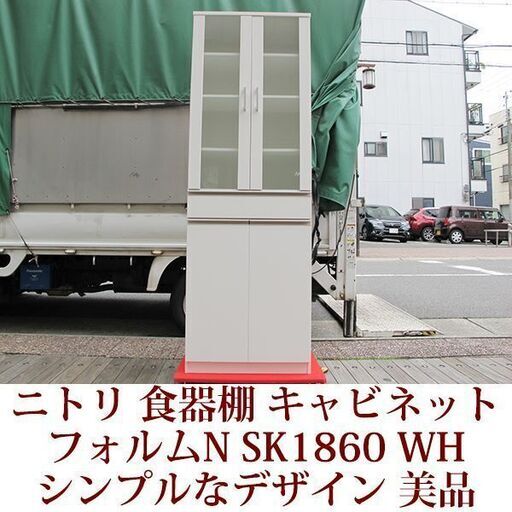 ニトリ　食器棚　フォルムNシリーズ　SK1860　WH　キャビネット　美品　ノックダウン家具