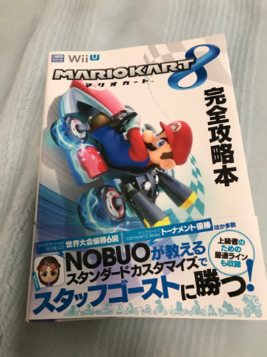 攻略本マリオカート8 Wii Tanoshii 国府のテレビゲーム Wii の中古あげます 譲ります ジモティーで不用品の処分