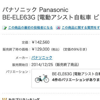 電動アシスト自転車PanasonicBE-ELE63G ＋すぐ切...