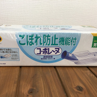 【未使用】コボレーヌ　こぼれ防止機能付き　透明尿器　男性用　PIP  