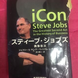 【ネット決済・配送可】ジョブズ本[Steve Jobs] iCon