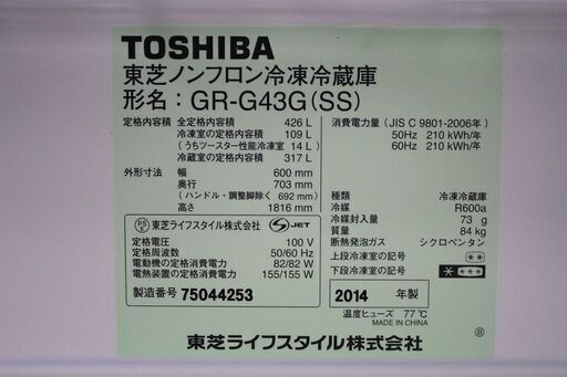 R2159) TOSHIBA 東芝 5ドア 冷凍冷蔵庫 426L　GR-G43G(SS) 自動製氷  2014年製! 冷蔵庫 店頭取引大歓迎♪