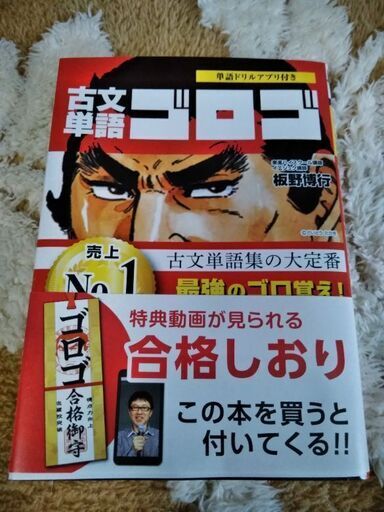 新品古語単語ゴロゴ東進ハイスクール監修 もも 一之江の参考書の中古あげます 譲ります ジモティーで不用品の処分