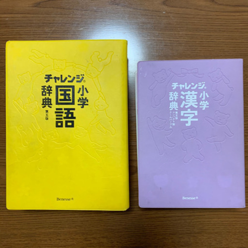 チャレンジ小学国語辞典小学漢字辞典 Hiro 総持寺の子供用品の中古あげます 譲ります ジモティーで不用品の処分