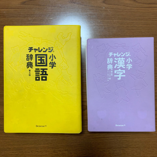 チャレンジ小学国語辞典小学漢字辞典 Hiro 総持寺の子供用品の中古あげます 譲ります ジモティーで不用品の処分 チャレンジ小学国語辞典小学漢字辞典 Hiro 総持寺の子供用品の中古あげます 譲ります ジモティーで不用品の処分