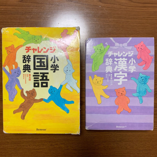 チャレンジ小学国語辞典小学漢字辞典 Hiro 総持寺の子供用品の中古あげます 譲ります ジモティーで不用品の処分