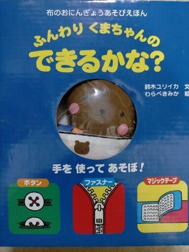 未開封 ふんわりくまちゃんのできるかな 佐藤 川崎の絵本の中古あげます 譲ります ジモティーで不用品の処分