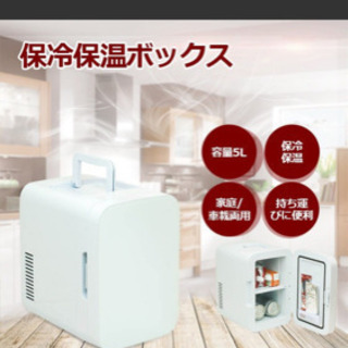 【ネット決済】ポータブル冷温庫