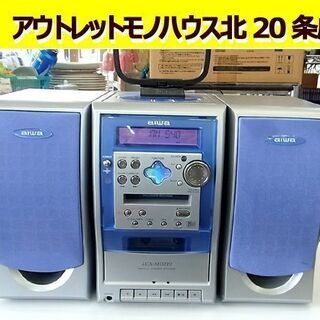 ミニコンポ aiwa アイワ CD,MD,カセット,ラジオ LC...