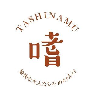 嗜　TASHINAMU  ～愉快な大人たちのMarket～