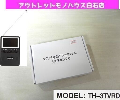 新品 WINCOD 3インチ液晶ワンセグTV\u0026AM/FMラジオ TH-3TVRD イヤホン付き 防災 携帯 薄型 非常用 ポータブル ブラック TOHOTAIYO  札幌 白石区　東札幌