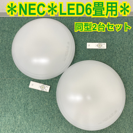 【ご来店限定】＊2台セット、バラ売り不可＊NEC LEDシーリングライト　6畳用  2019年製＊