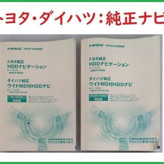 ☆トヨタ・ダイハツ純正/HDDカーナビ(取説・取付金具・ビス・他おまけ 