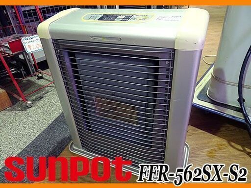 札幌引取限定★Sunpot/サンポット★FF式石油ストーブ 暖房機器 12年製 ■FFR-562SX-S2■2012年製/現状品