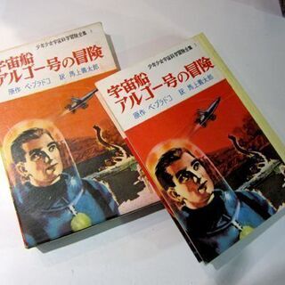 少年少女宇宙科学冒険全集 24冊セット 1～24巻　岩崎書店 1967年　宇宙船アルゴー号の冒険/火星の砂の秘密 札幌市東区 新道東店