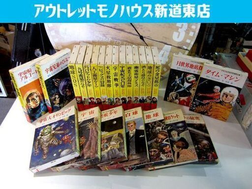 少年少女宇宙科学冒険全集 24冊セット 1～24巻　岩崎書店 1967年　宇宙船アルゴー号の冒険/火星の砂の秘密 札幌市東区 新道東店