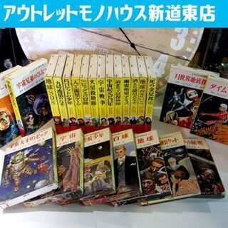 少年少女宇宙科学冒険全集 24冊セット 1～24巻　岩崎書店 1...