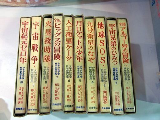 少年少女宇宙科学冒険全集 24冊セット 1～24巻 岩崎書店 1967年 宇宙船  