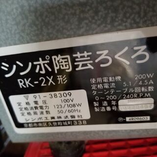 陶芸　ろくろ　　SHIMPO  　電動　ろくろ　ロクロ　シンポ工業　中古品