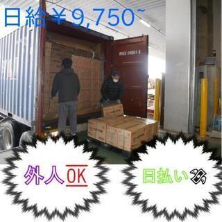 激簡単作業❗新規案件❗荷物卸し❗日払い❗大量募集